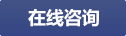 在線咨詢